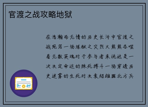 官渡之战攻略地狱