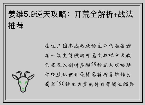 姜维5.9逆天攻略：开荒全解析+战法推荐