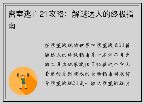 密室逃亡21攻略：解谜达人的终极指南