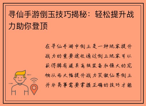 寻仙手游倒玉技巧揭秘：轻松提升战力助你登顶