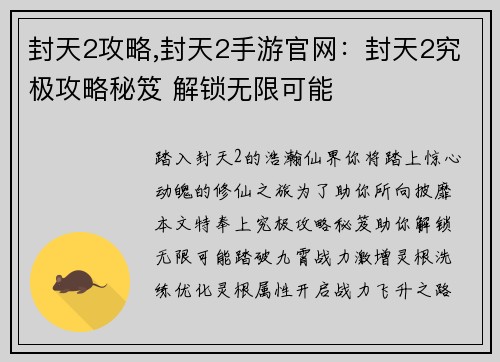 封天2攻略,封天2手游官网：封天2究极攻略秘笈 解锁无限可能