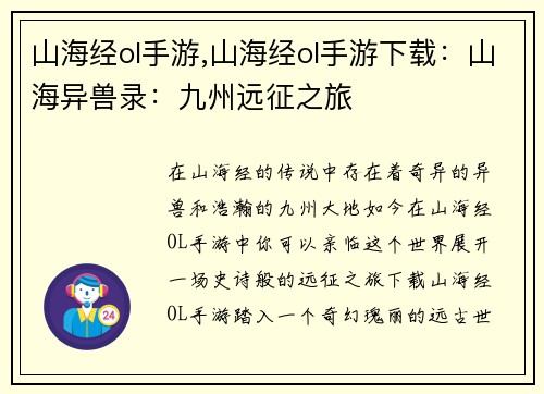 山海经ol手游,山海经ol手游下载：山海异兽录：九州远征之旅