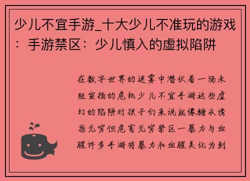少儿不宜手游_十大少儿不准玩的游戏：手游禁区：少儿慎入的虚拟陷阱