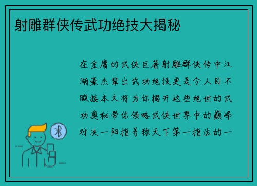 射雕群侠传武功绝技大揭秘