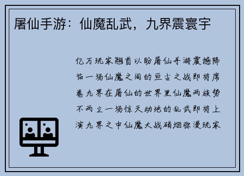 屠仙手游：仙魔乱武，九界震寰宇