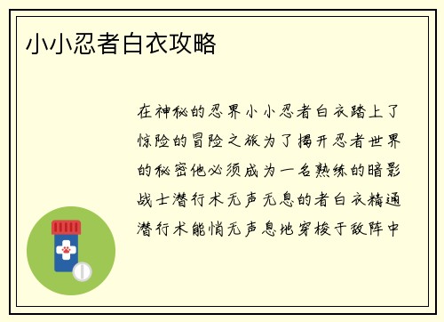 小小忍者白衣攻略