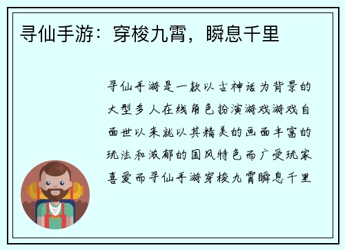 寻仙手游：穿梭九霄，瞬息千里