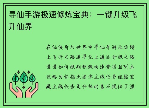 寻仙手游极速修炼宝典：一键升级飞升仙界