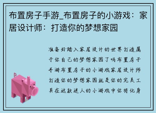 布置房子手游_布置房子的小游戏：家居设计师：打造你的梦想家园