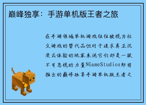 巅峰独享：手游单机版王者之旅