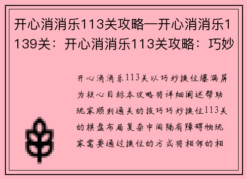 开心消消乐113关攻略—开心消消乐1139关：开心消消乐113关攻略：巧妙换位爆满屏