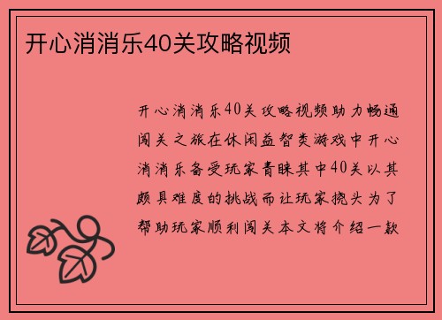 开心消消乐40关攻略视频