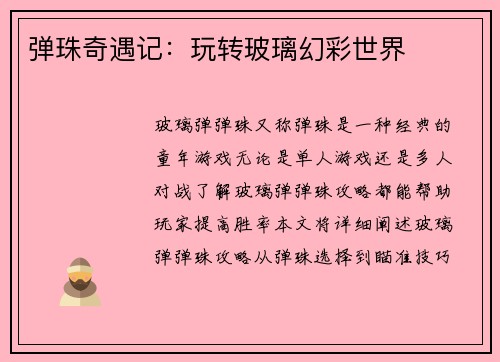 弹珠奇遇记：玩转玻璃幻彩世界