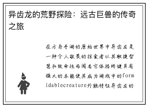异齿龙的荒野探险：远古巨兽的传奇之旅