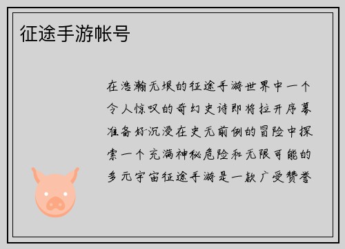征途手游帐号