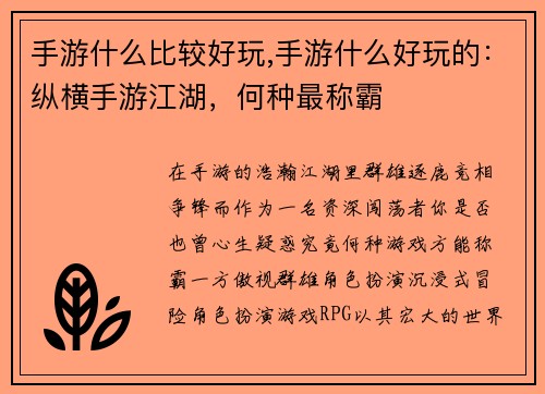 手游什么比较好玩,手游什么好玩的：纵横手游江湖，何种最称霸