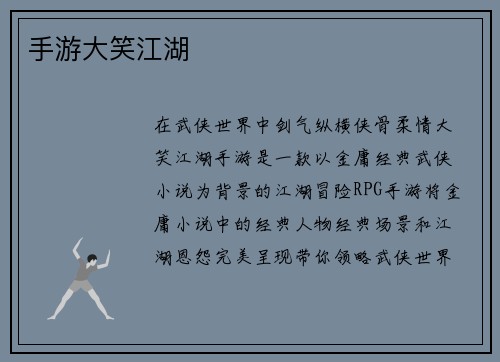 手游大笑江湖