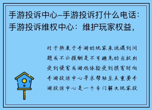 手游投诉中心-手游投诉打什么电话：手游投诉维权中心：维护玩家权益，解决游戏难题