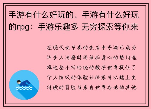 手游有什么好玩的、手游有什么好玩的rpg：手游乐趣多 无穷探索等你来