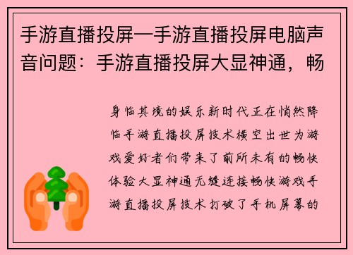 手游直播投屏—手游直播投屏电脑声音问题：手游直播投屏大显神通，畅快游戏体验一触即发