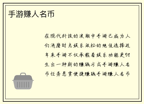 手游赚人名币