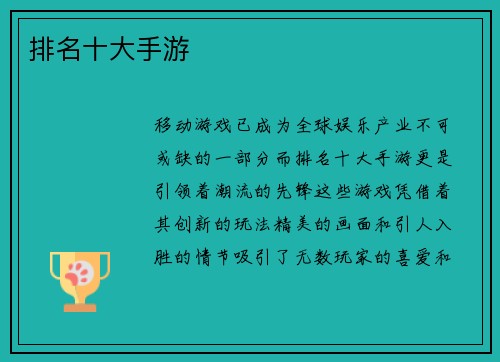 排名十大手游
