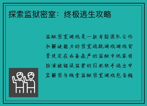 探索监狱密室：终极逃生攻略