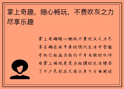 掌上奇趣，随心畅玩，不费吹灰之力尽享乐趣