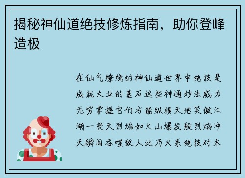 揭秘神仙道绝技修炼指南，助你登峰造极