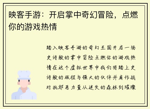 映客手游：开启掌中奇幻冒险，点燃你的游戏热情