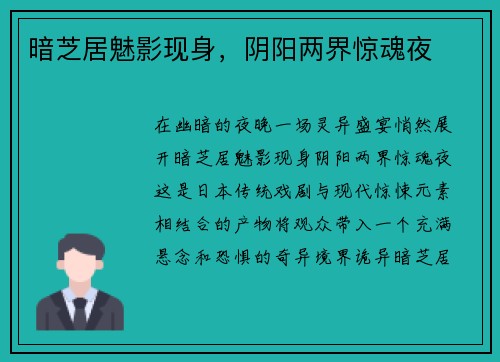 暗芝居魅影现身，阴阳两界惊魂夜