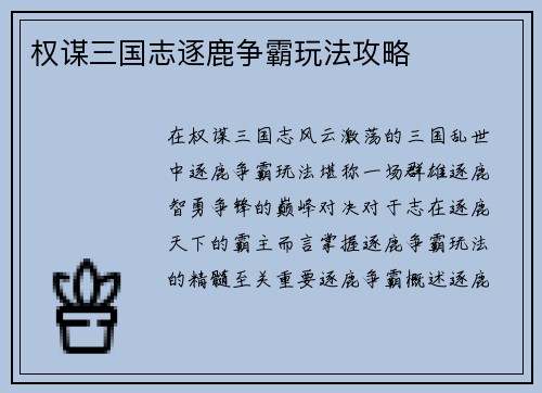 权谋三国志逐鹿争霸玩法攻略