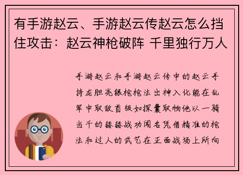 有手游赵云、手游赵云传赵云怎么挡住攻击：赵云神枪破阵 千里独行万人敌