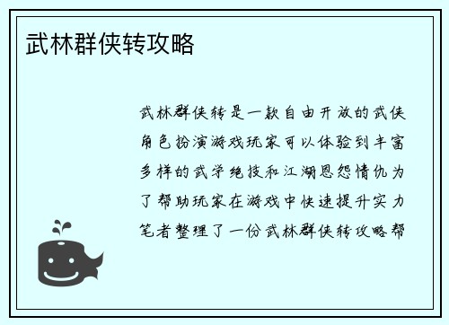 武林群侠转攻略