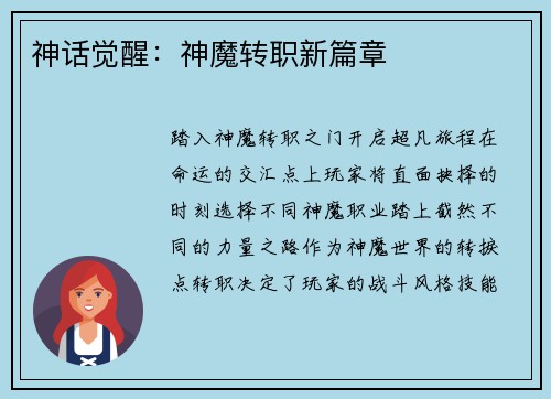 神话觉醒：神魔转职新篇章