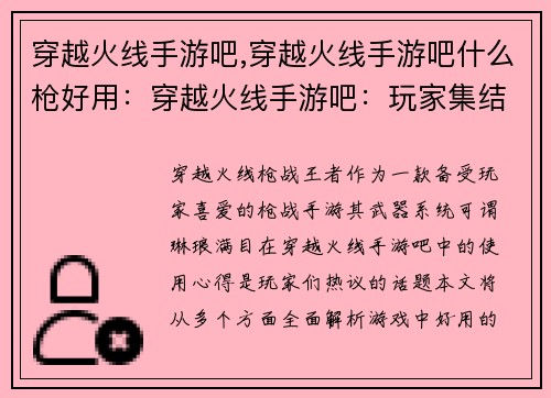 穿越火线手游吧,穿越火线手游吧什么枪好用：穿越火线手游吧：玩家集结，共创辉煌
