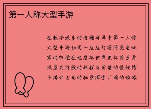 第一人称大型手游