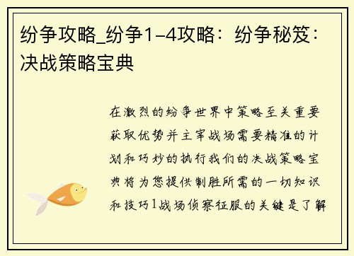 纷争攻略_纷争1-4攻略：纷争秘笈：决战策略宝典