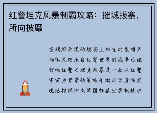 红警坦克风暴制霸攻略：摧城拔寨，所向披靡