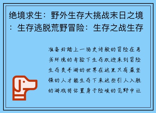 绝境求生：野外生存大挑战末日之境：生存逃脱荒野冒险：生存之战生存法则：极限测试孤岛求生记：绝处逢生