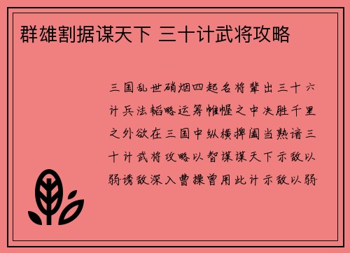 群雄割据谋天下 三十计武将攻略