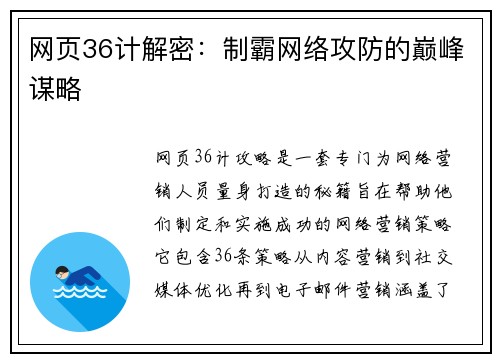 网页36计解密：制霸网络攻防的巅峰谋略