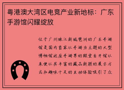 粤港澳大湾区电竞产业新地标：广东手游馆闪耀绽放