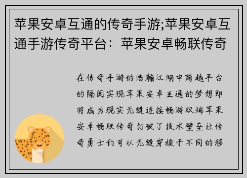 苹果安卓互通的传奇手游;苹果安卓互通手游传奇平台：苹果安卓畅联传奇，巅峰对决一触即发