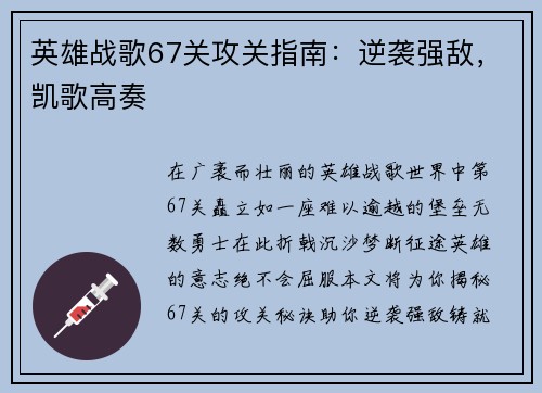 英雄战歌67关攻关指南：逆袭强敌，凯歌高奏