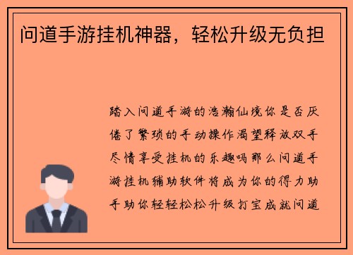 问道手游挂机神器，轻松升级无负担