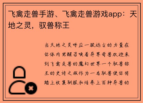 飞禽走兽手游、飞禽走兽游戏app：天地之灵，驭兽称王