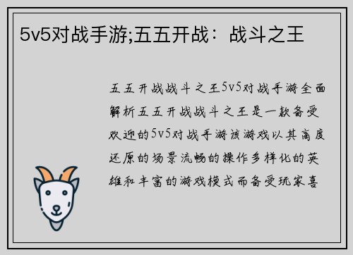 5v5对战手游;五五开战：战斗之王
