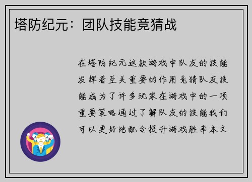塔防纪元：团队技能竞猜战