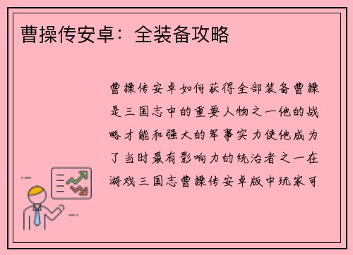 曹操传安卓：全装备攻略